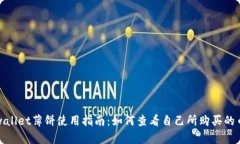 tpwallet薄饼使用指南：如何