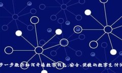 一步一步教你如何开通数