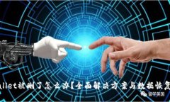TPWallet被删了怎么办？全面