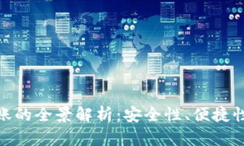 数字钱包扫码转账的全景解析：安全性、便捷性及未来发展趋势