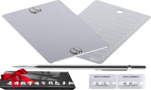 老牌数字电子钱包手机：科技与安全的完美结合
