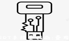 TPWallet充值USDT手续费指南