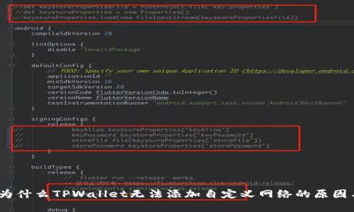 深入探讨：为什么TPWallet无法添加自定义网络的原因与解决方案