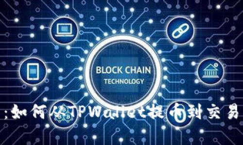 : 全面解析：如何从TPWallet提币到交易所的每一步