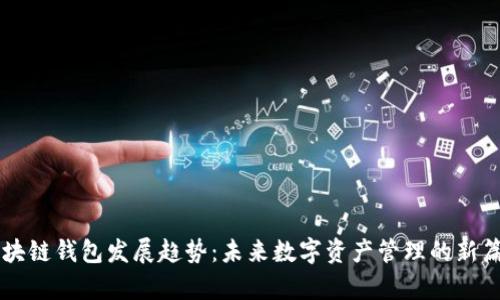 区块链钱包发展趋势：未来数字资产管理的新篇章