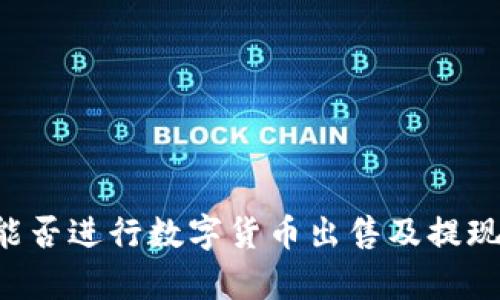 TPWallet能否进行数字货币出售及提现？全面解析