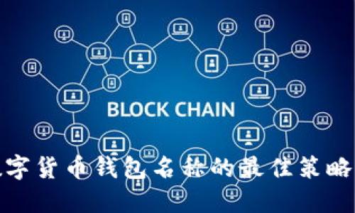选择数字货币钱包名称的最佳策略与建议