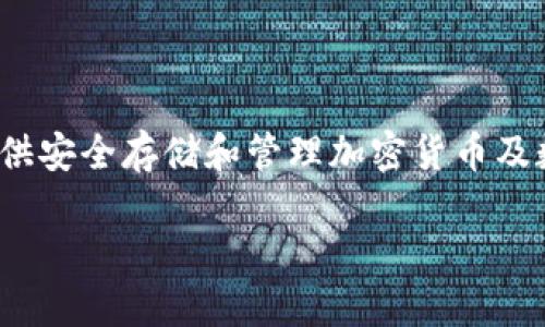 三星的区块链钱包被称为“Samsung Blockchain Wallet”。这个钱包旨在为用户提供安全存储和管理加密货币及数字资产的功能。以下是关于三星区块链钱包的更多详细信息，以及相关问题的探讨。

### 三星区块链钱包：数字资产管理的安全之道