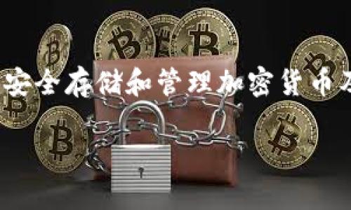 三星的区块链钱包被称为“Samsung Blockchain Wallet”。这个钱包旨在为用户提供安全存储和管理加密货币及数字资产的功能。以下是关于三星区块链钱包的更多详细信息，以及相关问题的探讨。

### 三星区块链钱包：数字资产管理的安全之道