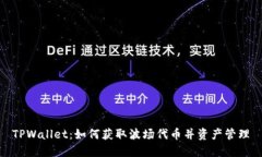 TPWallet：如何获取波场代币