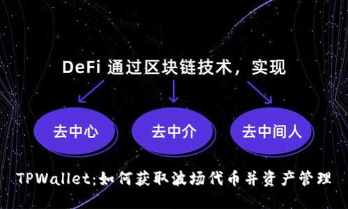 TPWallet：如何获取波场代币并资产管理