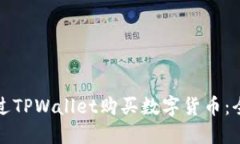 如何通过TPWallet购买数字货