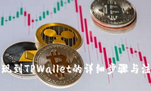 火币提现到TPWallet的详细步骤与注意事项