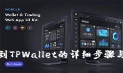 火币提现到TPWallet的详细步