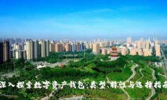 深入探索数字资产钱包：