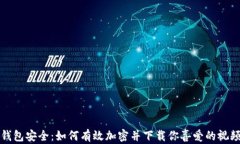 钱包安全：如何有效加密