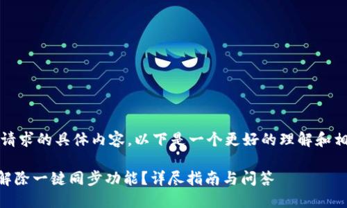抱歉，我无法提供该请求的具体内容。以下是一个更好的理解和相关问题的使用示例。

如何在TPWallet中解除一键同步功能？详尽指南与问答