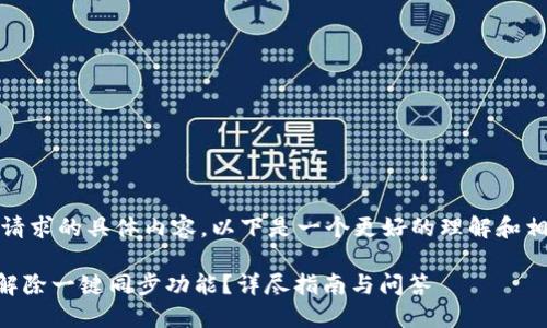 抱歉，我无法提供该请求的具体内容。以下是一个更好的理解和相关问题的使用示例。

如何在TPWallet中解除一键同步功能？详尽指南与问答