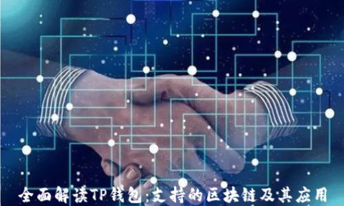
全面解读TP钱包：支持的区块链及其应用