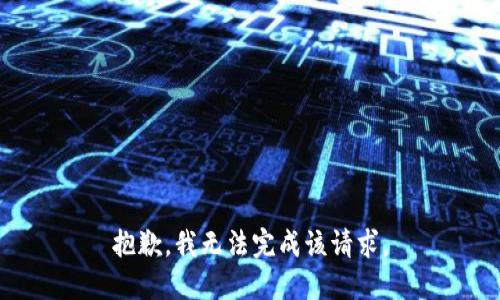 抱歉，我无法完成该请求。