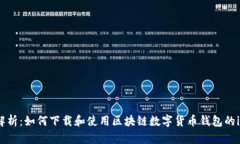  全面解析：如何下载和使