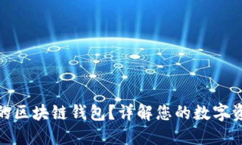 什么是安全的区块链钱包？详解您的数字资产保护之道