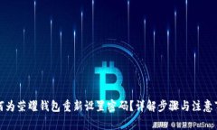 如何为荣耀钱包重新设置