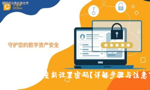 如何为荣耀钱包重新设置密码？详解步骤与注意事项