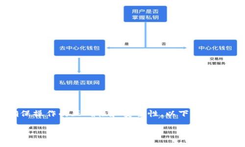 由于提币和交易涉及用户的资金安全，因此建议在交易时务必小心谨慎，以确保操作的正确性和安全性。以下是关于如何将抹茶（Mojito）上的USDT提币到TPWallet的详细介绍和相关问题解答。

如何将抹茶上的USDT提币到TPWallet？详细步骤及注意事项