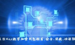 2023年最佳Mac数字加密钱包