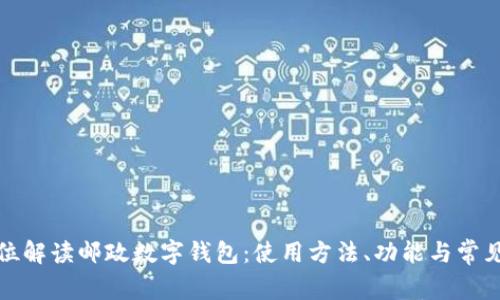 全方位解读邮政数字钱包：使用方法、功能与常见问题
