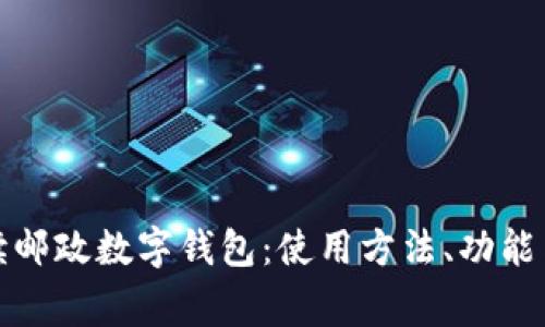 全方位解读邮政数字钱包：使用方法、功能与常见问题