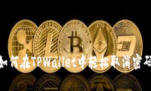 全面解析：如何在TPWallet中轻松取消密码支付功能？