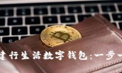 如何轻松开通建行生活数