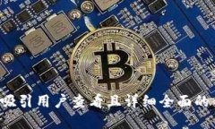 思考一个吸引用户查看且