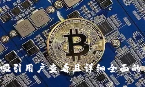 思考一个吸引用户查看且详细全面的优秀，放进