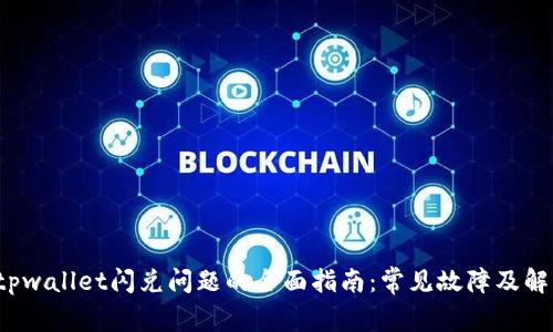  解决tpwallet闪兑问题的全面指南：常见故障及解决方案