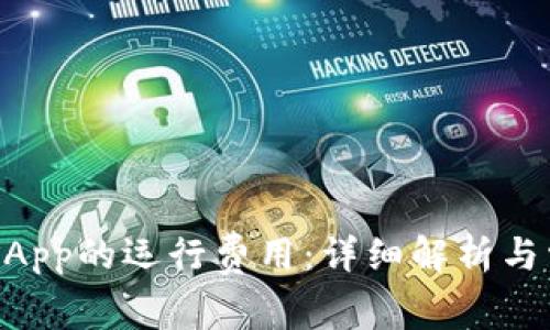 TPWallet中DApp的运行费用：详细解析与常见问题解答