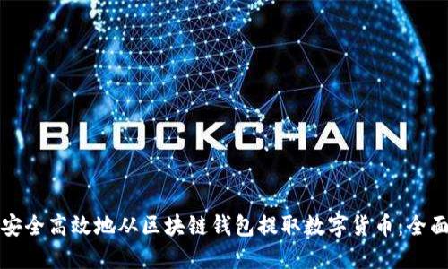 如何安全高效地从区块链钱包提取数字货币：全面指南