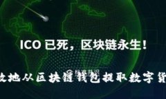 如何安全高效地从区块链