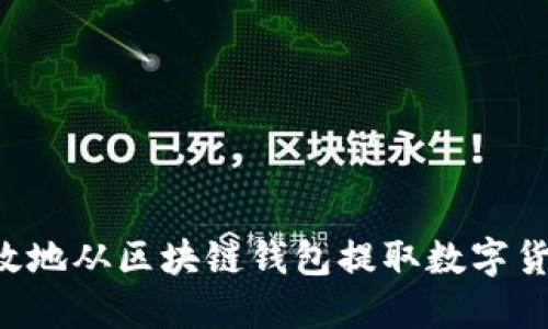 如何安全高效地从区块链钱包提取数字货币：全面指南