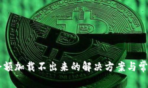 TPWallet余额加载不出来的解决方案与常见问题解析