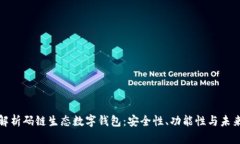全面解析码链生态数字钱
