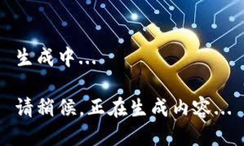 生成中...

请稍候，正在生成内容...