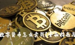 : 钱包的数字货币怎么卖钱