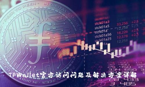 TPWallet官方访问问题及解决方案详解