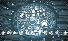 选择最安全的加密钱包下