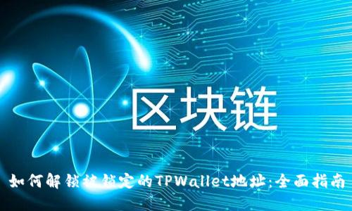 如何解锁被锁定的TPWallet地址：全面指南