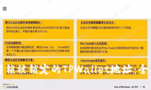 如何解锁被锁定的TPWallet地址：全面指南
