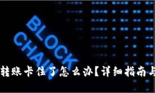 TPWallet转账卡住了怎么办？详细指南与解决方案